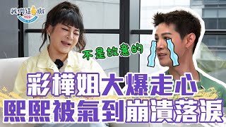 王彩樺走心到罵X你祖X 夏和熙還在嘻嘻哈哈？林老師怎麽都沒注意到阿季的少女心啦XD！｜我們這一攤 花絮