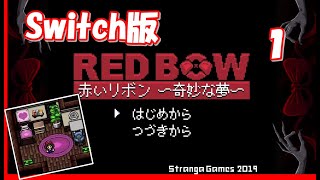 赤いリボン~奇妙な夢～Switch 【実況】part1 Red Bow