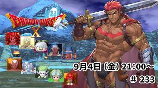 ドラゴンクエスト10 バージョン8 時空の迷い子たち ＃233
