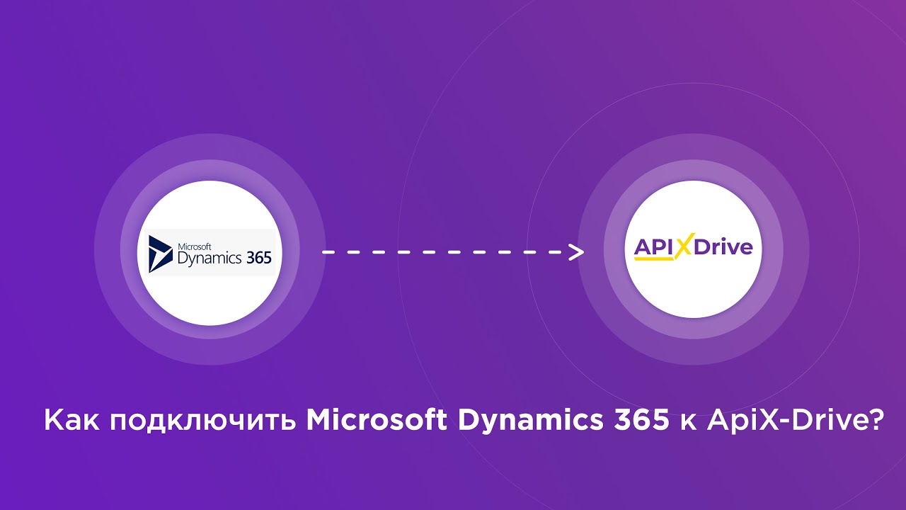 Подключение Microsoft Dynamics 365 Подключение Microsoft Dynamics 365
