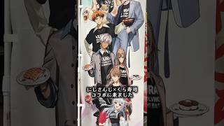 【にじさんじ×くら寿司】にじさんじバーガーがめちゃくちゃうまい🍔やっぱ寿司コラボが1番すき！ #vtuber #にじさんじ #nijisanji #shorts