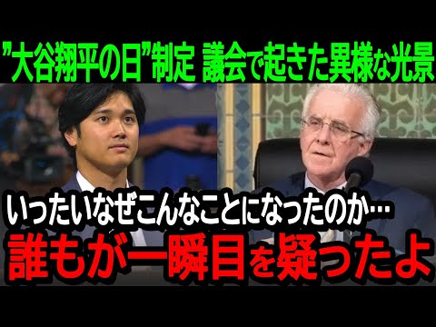 大谷翔平の日に議会場で起きた異様な光景に全米が驚愕！「なんでこんなことが起きたのか…誰もが目を疑ったよ」【海外の反応/MLB/野球】