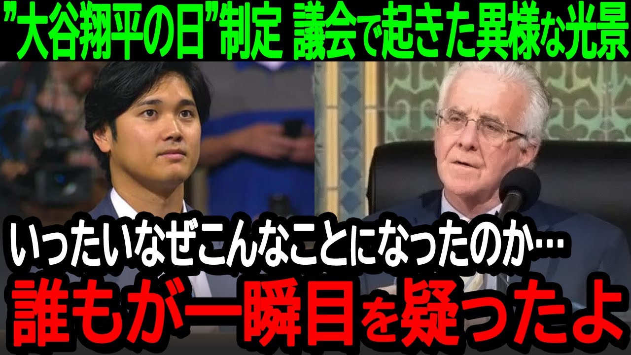 大谷翔平の日に議会場で起きた異様な光景に全米が驚愕！「なんでこんなことが起きたのか…誰もが目を疑ったよ」【海外の反応/MLB/野球】
