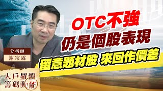 OTC不強 仍是個股表現 留意題材股 來回作價差 (圖)