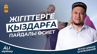 "Жігіттерге,қыздарға қатты өсиет"Арман Куанышбаев