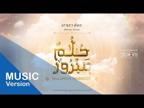 حلمٌ مبرور - عمار صرصر  | Hulumun Mabroor - Ammar Sarsar   @Ammar Sarsar