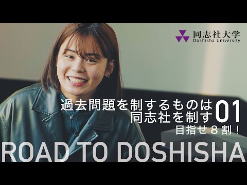 哲学科 過去問題を制するものは同志社を制す①ー目指せ8割！ー
