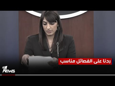 شاهد بالفيديو.. المتحدثة باسم البنتاغون: نشعر بأننا اتخذنا الإجراء المناسب و الفعال لتدمير بعض منشآت الفصائل
