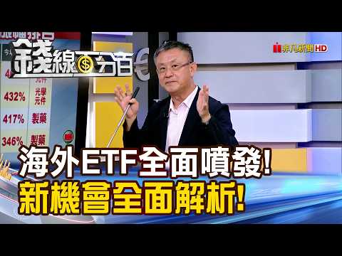 \Overseas ETFs Surge! Comprehensive Analysis of New Opportunities!\ [Moneyline 100%] 20260602-10 ...