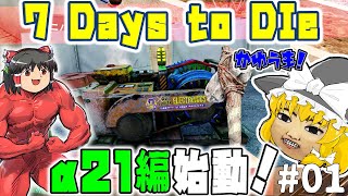[7days to die α21]新約:妙にリアルだけどゾンビランなマイクラ#01[ゆっくり実況]