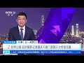 经济信息联播 升腾！五一消费力！封桥让路 延时摄影记录重庆千厮门嘉陵江大桥客流量 财经风云