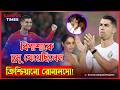 ক্রিশ্চিয়ানো রোনালদোর নাম জড়িয়ে ব