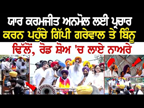 ਯਾਰ Karamjit Anmol ਲਈ ਪ੍ਰਚਾਰ ਕਰਨ ਪਹੁੰਚੇ Gippy Grewal ਤੇ Binnu Dhillon Road Show 'ਚ ਲਾਏ ਨਾਅਰੇ...