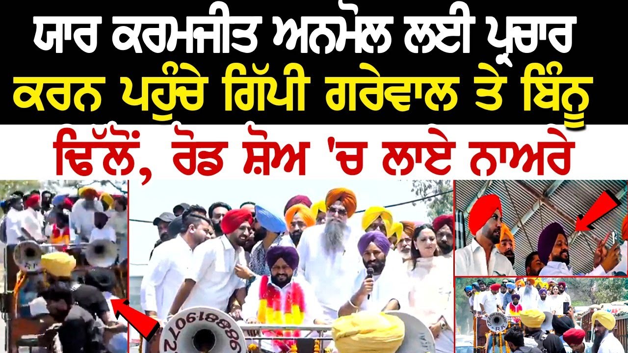 ਯਾਰ Karamjit Anmol ਲਈ ਪ੍ਰਚਾਰ ਕਰਨ ਪਹੁੰਚੇ Gippy Grewal ਤੇ Binnu Dhillon Road Show 'ਚ ਲਾਏ ਨਾਅਰੇ... ਯਾਰ Karamjit Anmol ਲਈ ਪ੍ਰਚਾਰ ਕਰਨ ਪਹੁੰਚੇ Gippy Grewal ਤੇ Binnu Dhillon Road Show 'ਚ ਲਾਏ ਨਾਅਰੇ...
