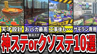 【最新版】シーズン６の神ステージorクソステージランキングTOP5（ゆっくり解説）【スプラトゥーン３】【スプラ３】