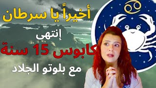 برج السرطان ♋️ انتهى كابوس بلوتو الجلاد من 15 عام🔥