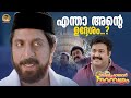എന്താ അന്റെ ഉദ്ദേശം Kilichundan Mampazham Comedy Mohanlal Sreeniva