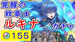 【FEH_1486】「 覚醒の紋章士 ルキナ 」ガチャを引いてく！　紋章士ルキナ　　4月1日　　【 ファイアーエムブレムヒーローズ 】 【 Fire Emblem Heroes 】