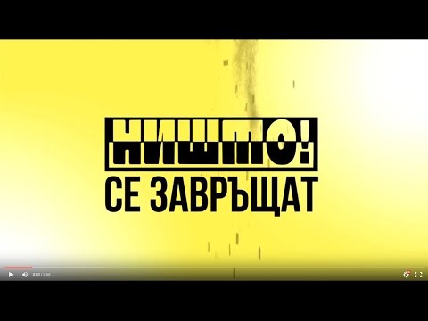 НИШТО! се завръщат?