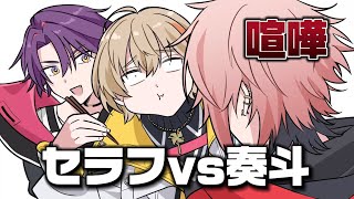 【手描き切り抜き】すぐ喧嘩を仕掛ける奏斗と強すぎるセラフ【にじさんじ/風楽奏斗/渡会雲雀/四季凪アキラ/セラフ・ダズルガーデン/VOLTACTION】