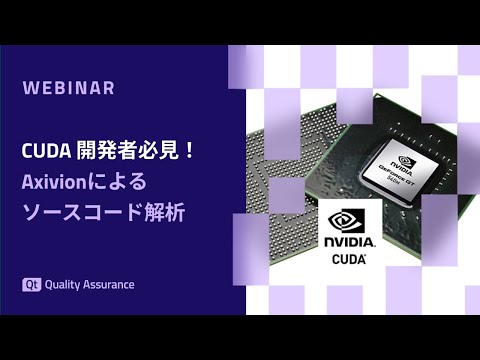 AxivionによるCUDAソースソード解析