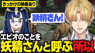 【おなつ休みARK】AoWuWuさんがエビオのことを「妖精さん」と呼ぶようになった理由【にじさんじ切り抜き/エクス・アルビオ】