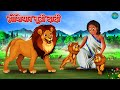 होशियार बूढी दादी SHER KI KAHANI JUNGLE KI KAHANI Hindi Kahani Hindi K