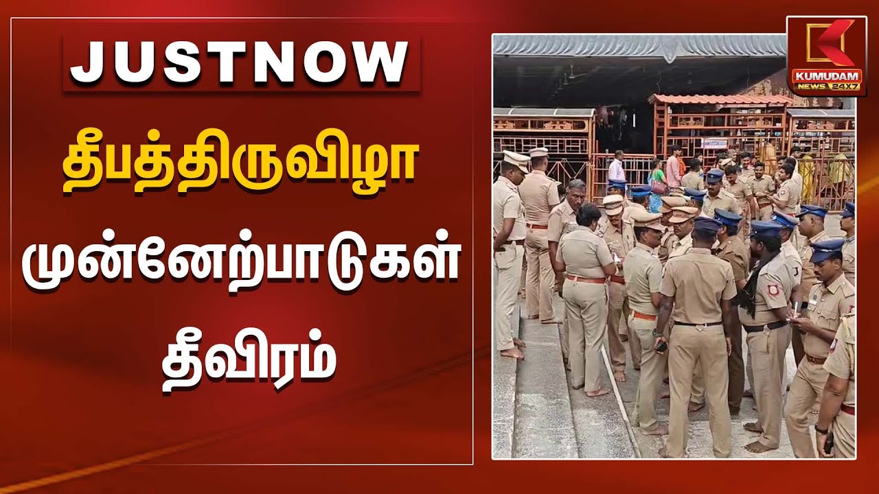 தீபத்திருவிழா முன்னேற்பாடுகள் தீவிரம் | Karthika Deepam | Kumudam News