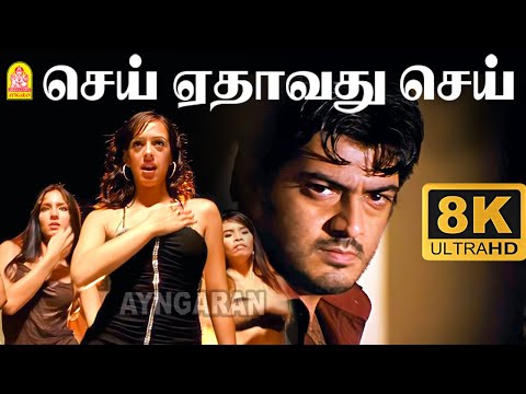 Sei Yethavadhu Sei - 8K Video Song | செய் ஏதாவது செய் | Billa | Ajith Kumar | Yuvan | Ayngaran