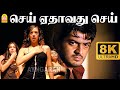 Sei Yethavadhu Sei 8K Video Song செய் ஏதாவது செய் Billa Ajith Kumar Yuva