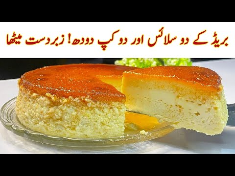 Only Bread & Milk Easy Dessert|Quick & Easy Dessert Recipe That Melts In Mouth |No-Bake Easy Dessert