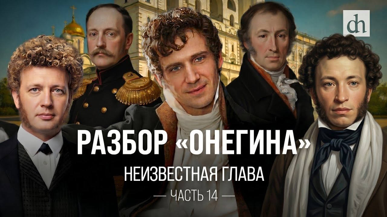Неизвестная глава «Онегина»! Разбор «Евгения Онегина», часть 14 / Егор Яковле?