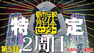 【都市伝説解体センター2周目その5】都市伝説解体センターにもメアリが出てくるって知ってた？【ネタバレ注意】