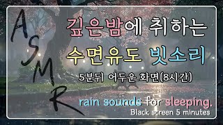 깊은밤에 공원에서 듣는 수면 유도 빗소리 | 빗소리ASMR |  백색소음 | 불면증 | rain sound
