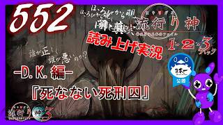 Part552 [ホラー][読み上げ] TSUNEの読み上げ実況  流行り神 1・2・3パック [流行り神3] (PS4)