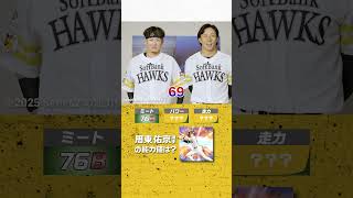 #プロスピA #福岡ソフトバンク #牧原大成 選手 #野村勇 選手 チームメイト能力値クイズ！