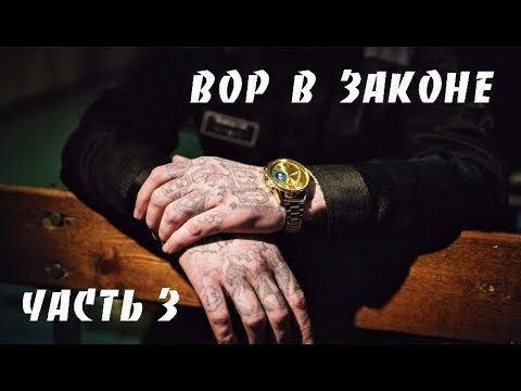 Вор в Законе 2019 Криминальный Фильм 3 часть