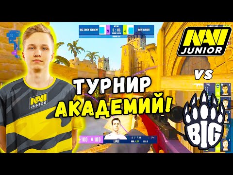 НАВИ ДЖУНИОР ПЕРВЫЙ МАТЧ НА ТУРНИРЕ - NAVI Junior vs BIG Academy | WePlay Academy League (CS:GO)