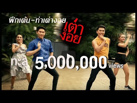 ฝึกท่าเต้น - เต่างอย จินตหรา พูนลาภ Jintara Poonlarp Tao Ngoi【Official Dance】 Video