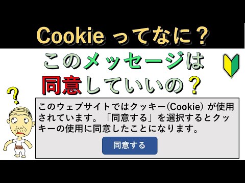 分かりやすく解説！　クッキー(Cookie)ってなに？　ウェブサイトを見ていたら、サムネのようなメッセージが出てきたけど、これは同意していいのか？　悩むことありますよね。