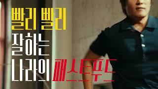 이병헌 X 롯데리아 ㅣ 빨리 빨리 잘하는 나라의 패스트푸드 🍔 당연히 놀라울 수밖에 😮