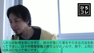 【ひろゆき】仕事で悩む中間管理職の視聴者