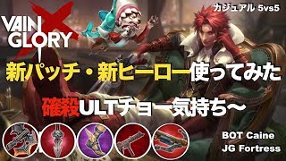 【Vainglory DUO実況 #14】【4.2】新ヒーローケイン使ってみた！確殺ウルト超気持ちい！犬もまだまだ強いです【ベイングローリー】
