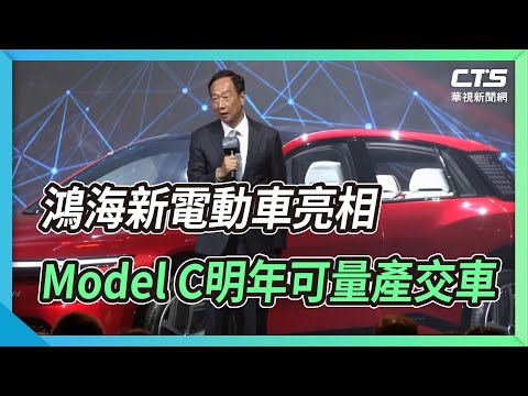 鴻海新電動車亮相 Model C明年可量產交車
