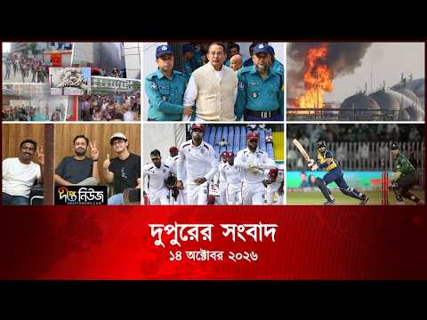 Deepto News l দীপ্ত দুপুরের সংবাদ l ১৪ অক্টোবর ২০২৬ | আজকের সব তাজা খবর | Deepto News Today