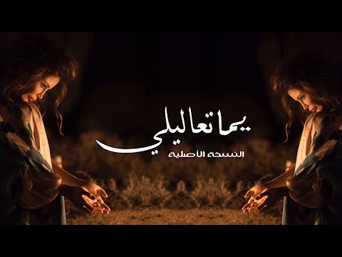 يما تعاليلي باسل ابراهيم