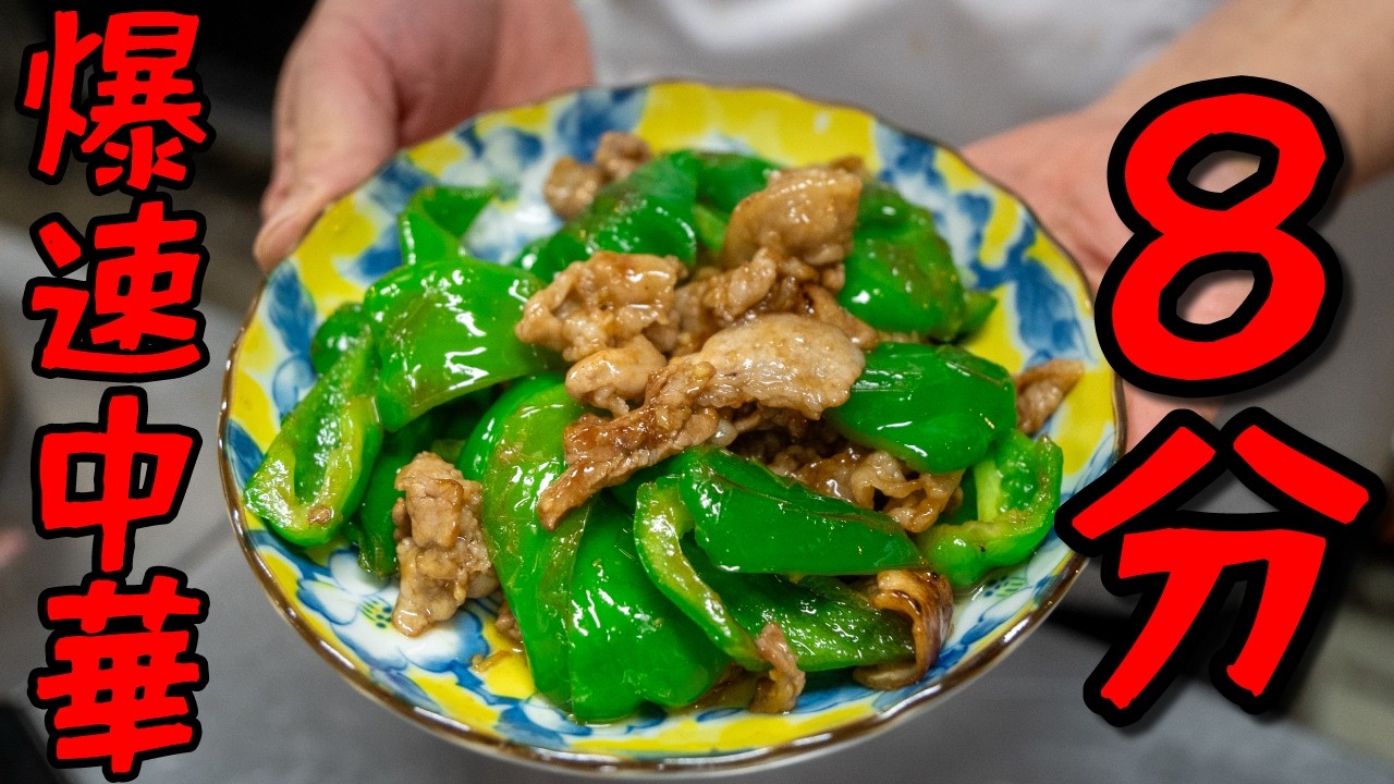 【プロの裏技】材料たったの３つ！驚きの速攻チンジャオロースーを作る男