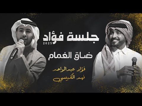 فؤاد عبدالواحد وفهد الكبيسي - ضاق الغمام | جلسة 2025