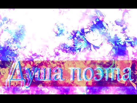 AMV|Душа поэта [На конкурс Kirishka]
