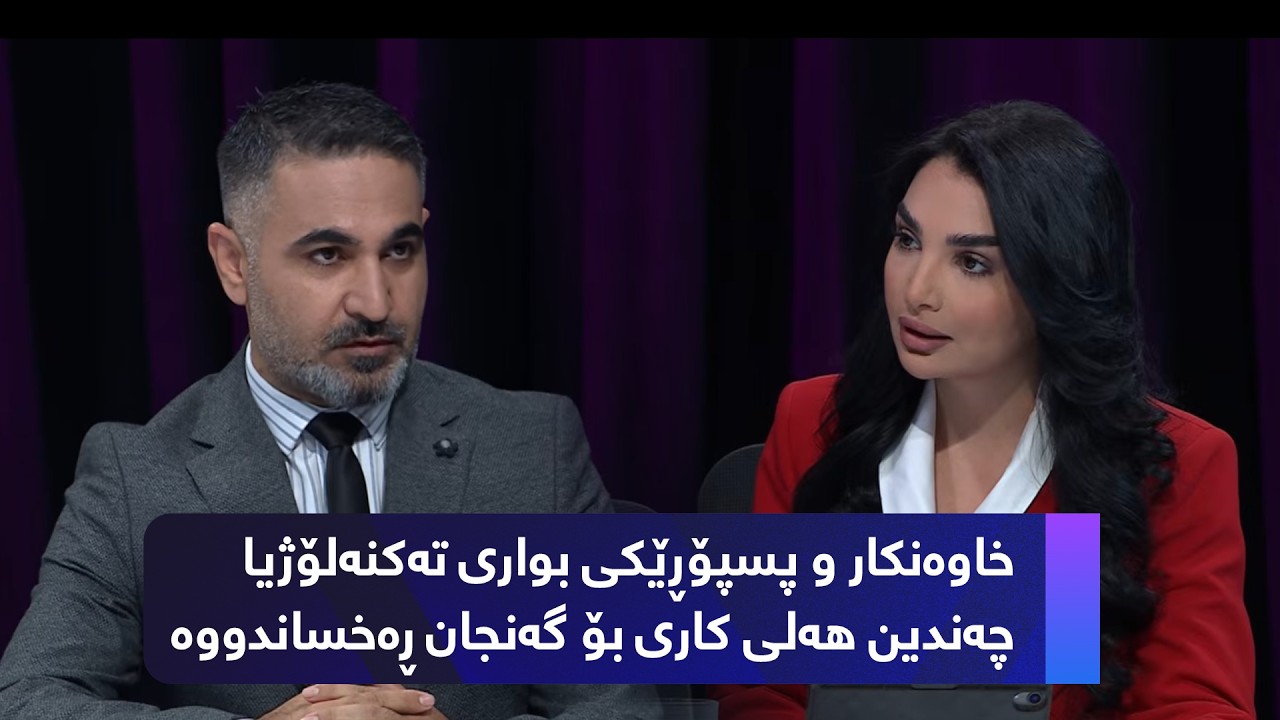 ڤیدیۆ | بەرنامەی "بێ منەت" دروستکردنی پەیوەندی ڕۆڵێکی گرنگی لە هەر بزنسێکدا هەیە